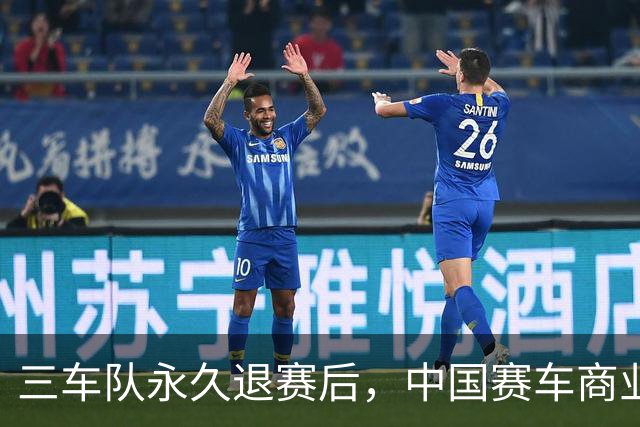三车队永久退赛后，中国赛车商业化还有三笔账要算