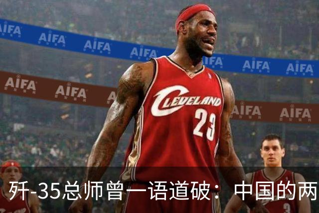 歼-35总师曾一语道破：中国的两款六代机，可能再一次出人意料