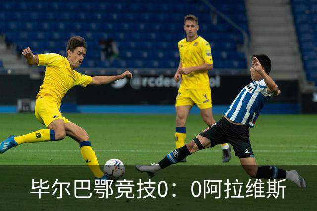 毕尔巴鄂竞技0：0阿拉维斯